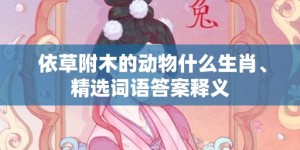 依草附木的动物什么生肖、精选词语答案释义