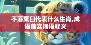 不落窠臼代表什么生肖,成语落实词语释义