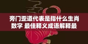 旁门歪道代表是指什么生肖数字 最佳释义成语解释最佳答