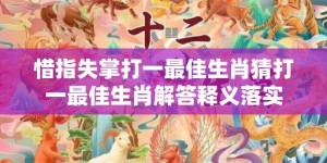 惜指失掌打一最佳生肖猜打一最佳生肖解答释义落实