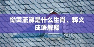 恸哭流涕是什么生肖、释义成语解释