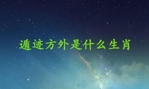 遁迹方外是什么生肖