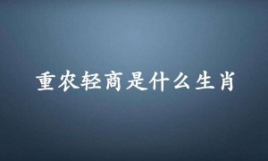 重农轻商是什么生肖，成语解析落实