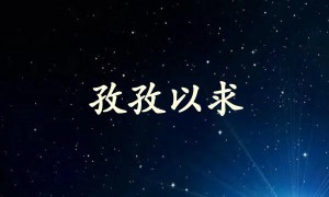 孜孜以求是什么生肖