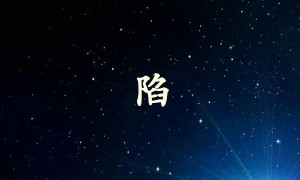 陷字打一生肖（陷字是什么生肖）