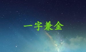 一字兼金是什么生肖