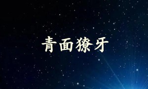 青面獠牙是什么生肖