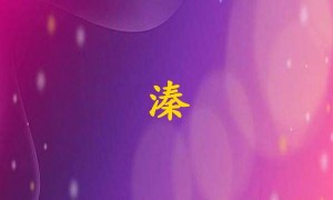 溱字打一生肖（溱字是什么生肖）