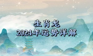 属龙人在2024年运势怎么样，属龙人这一年具体分析