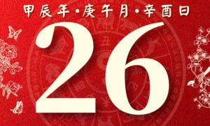 十二生肖2024年6月26日每日事业、财富、健康运势