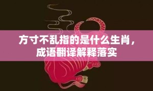 方寸不乱指的是什么生肖，成语翻译解释落实