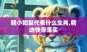 胆小如鼠代表什么生肖,精选快答落实