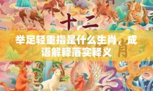 举足轻重指是什么生肖，成语解释落实释义