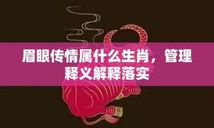 眉眼传情属什么生肖，管理释义解释落实