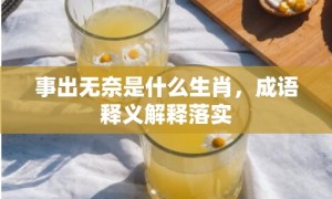 事出无奈是什么生肖，成语释义解释落实