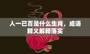 人一已百是什么生肖，成语释义解释落实