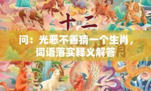 问：光恶不善猜一个生肖，词语落实释义解答