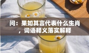 问：果如其言代表什么生肖，词语释义落实解释