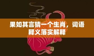 果如其言猜一个生肖，词语释义落实解释