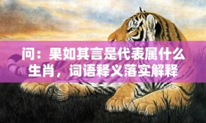 问：果如其言是代表属什么生肖，词语释义落实解释