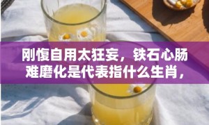 刚愎自用太狂妄，铁石心肠难磨化是代表指什么生肖，成语解释落实释义