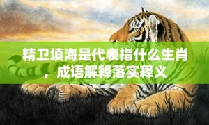 精卫填海是代表指什么生肖，成语解释落实释义