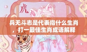 兵无斗志是代表指什么生肖，打一最佳生肖成语解释