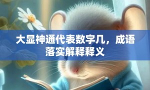 大显神通代表数字几，成语落实解释释义