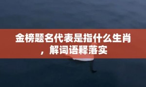 金榜题名代表是指什么生肖，解词语释落实