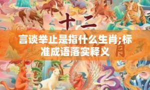 言谈举止是指什么生肖;标准成语落实释义