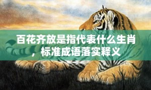 百花齐放是指代表什么生肖，标准成语落实释义