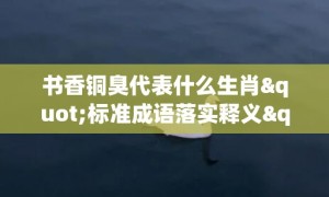 书香铜臭代表什么生肖"标准成语落实释义"