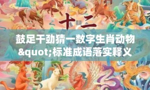 鼓足干劲猜一数字生肖动物"标准成语落实释义"