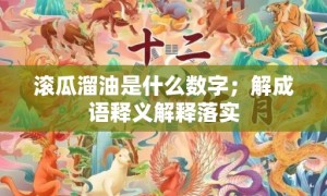 滚瓜溜油是什么数字；解成语释义解释落实