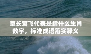 草长莺飞代表是指什么生肖数字，标准成语落实释义