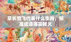 草长莺飞代表什么生肖，标准成语落实释义