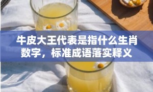 牛皮大王代表是指什么生肖数字，标准成语落实释义