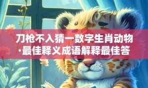 刀枪不入猜一数字生肖动物·最佳释义成语解释最佳答