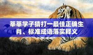 莘莘学子猜打一最佳正确生肖、标准成语落实释义