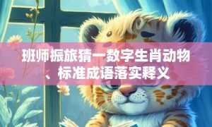 班师振旅猜一数字生肖动物、标准成语落实释义