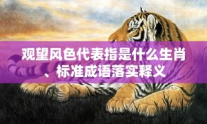 观望风色代表指是什么生肖、标准成语落实释义