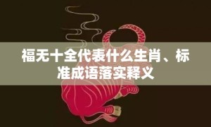 福无十全代表什么生肖、标准成语落实释义