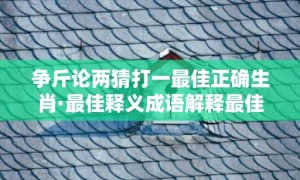 争斤论两猜打一最佳正确生肖·最佳释义成语解释最佳答