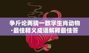 争斤论两猜一数字生肖动物·最佳释义成语解释最佳答