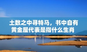 土数之中寻特马，书中自有黄金屋代表是指什么生肖 ；标准成语落实释义