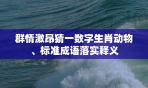 群情激昂猜一数字生肖动物、标准成语落实释义