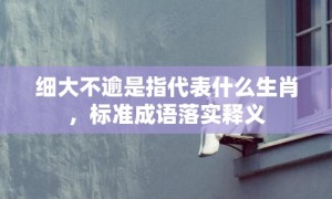 细大不逾是指代表什么生肖，标准成语落实释义