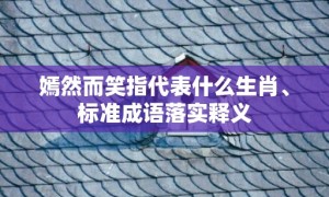 嫣然而笑指代表什么生肖、标准成语落实释义