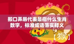 搬口弄唇代表是指什么生肖数字，标准成语落实释义