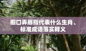 搬口弄唇指代表什么生肖、标准成语落实释义